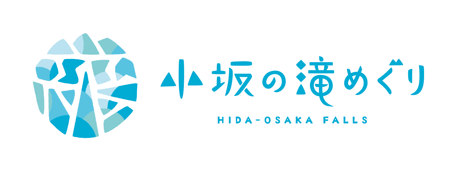 飛騨小坂の滝めぐり